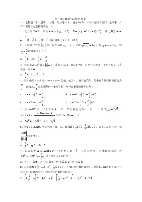 高三理科数学小题狂做13