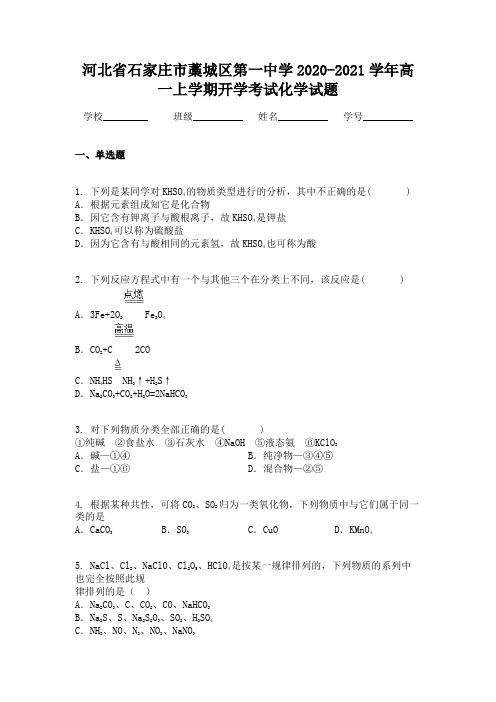 河北省石家庄市藁城区第一中学2020-2021学年高一上学期开学考试化学试题