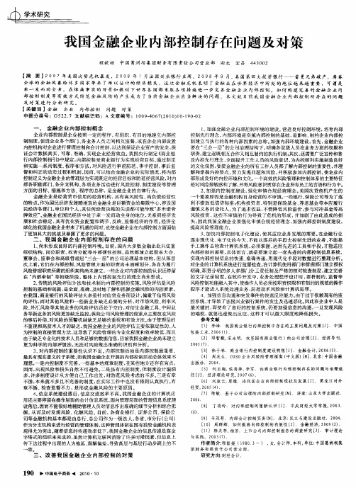 我国金融企业内部控制存在问题及对策