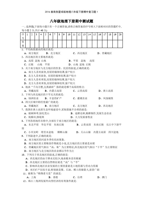 2016春商务星球版地理八年级下册期中复习题1