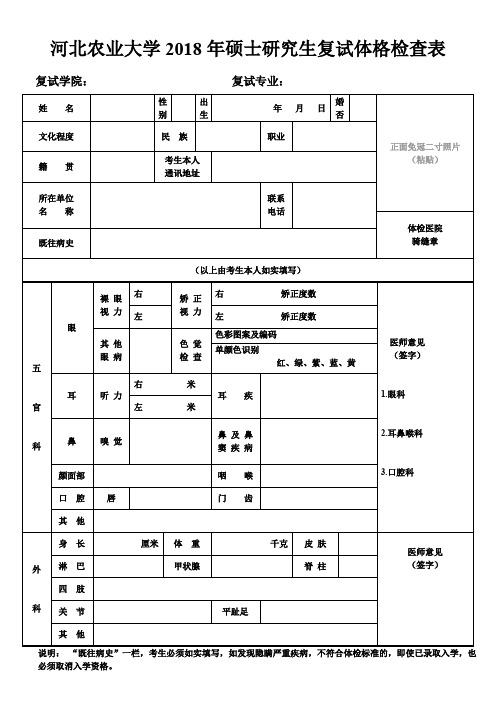 河北农业大学2018年硕士研究生复试体格检查表