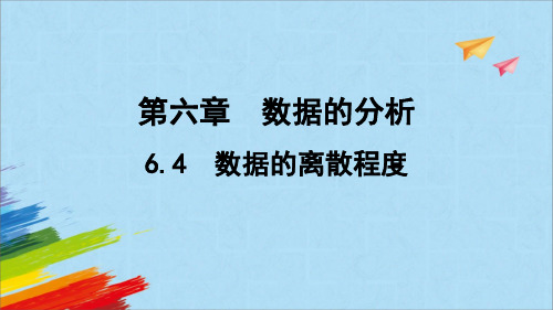 北师大版八年级数学上册《数据的离散程度》教学课件