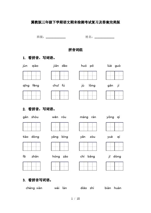 冀教版三年级下学期语文期末检测考试复习及答案完美版