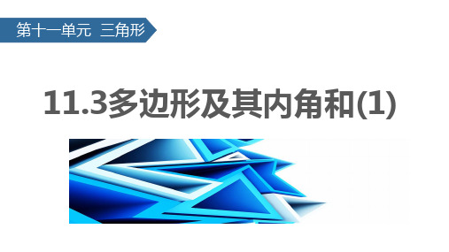 人教版八年级数学上册11.3 多边形及其内角和 课件