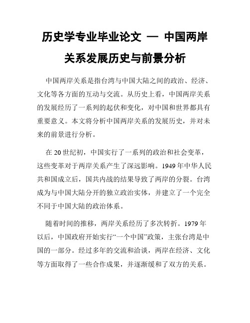 历史学专业毕业论文 — 中国两岸关系发展历史与前景分析