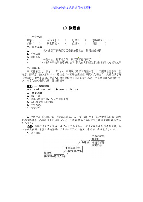 【精品】八年级语文(语文版)上册导学案：10谈语言word版