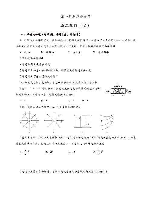 福建省福州市第八中学高二上学期期中考试物理(文)试题(有答案)(精选)