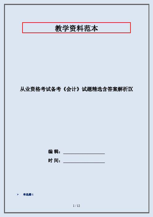 从业资格考试备考《会计》试题精选含答案解析Ⅸ