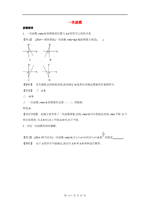 中考数学常考易错点：《一次函数》