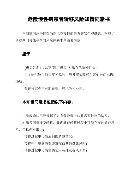 危险慢性病患者转移风险知情同意书