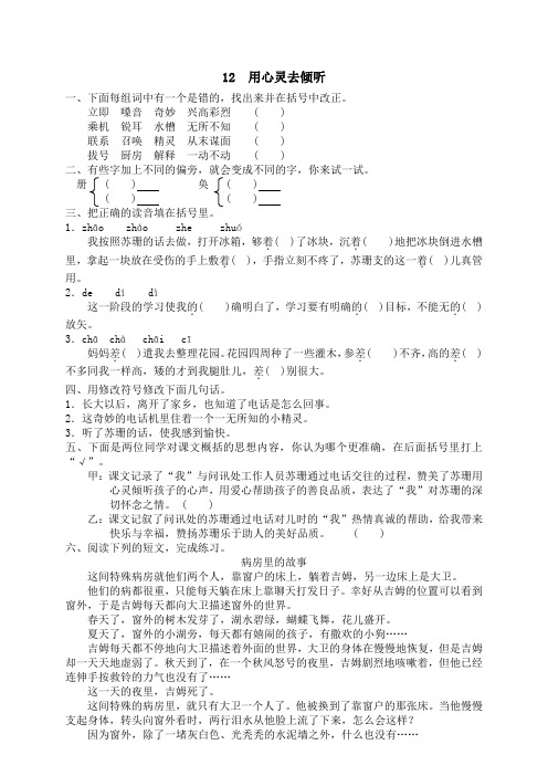 人教版小学语文六年级上册课文同步练习题12 用心灵去倾听