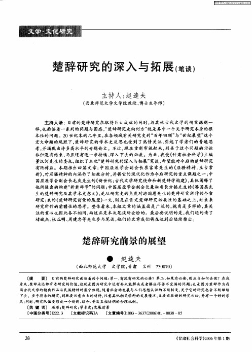 楚辞研究的深入与拓展(笔谈)——楚辞研究前景的展望