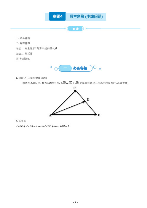 解三角形(中线问题)(学生版)