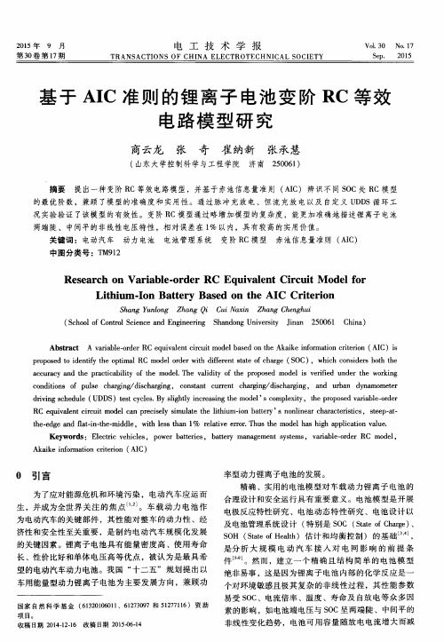 基于AIC准则的锂离子电池变阶RC等效电路模型研究