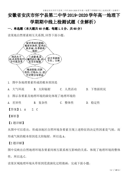 安徽省安庆市怀宁县第二中学2019-2020学年高一地理下学期期中线上检测试题(含解析)