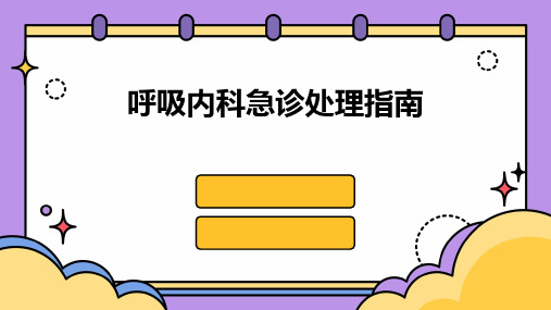 呼吸内科急诊处理指南