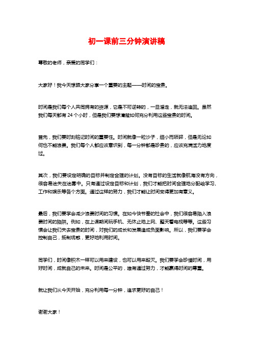 初一课前三分钟演讲稿 (2)