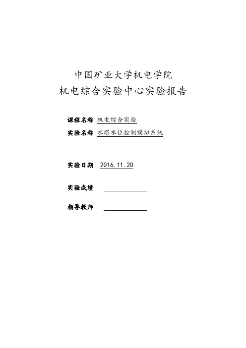 PLC水塔水位控制实验报告材料