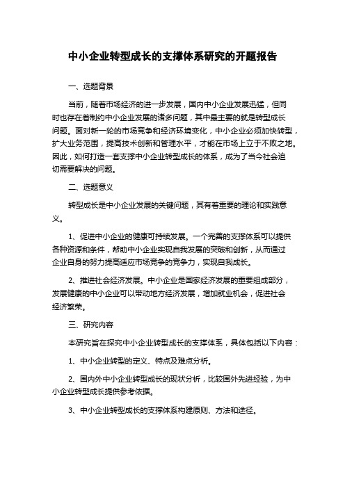 中小企业转型成长的支撑体系研究的开题报告