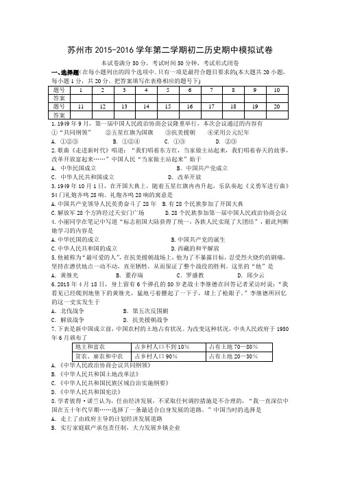 江苏省苏州市2015-2016学年第二学期初二历史期中模拟试卷及答案(人教版)