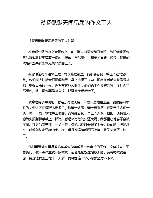 赞扬默默无闻品质的作文工人