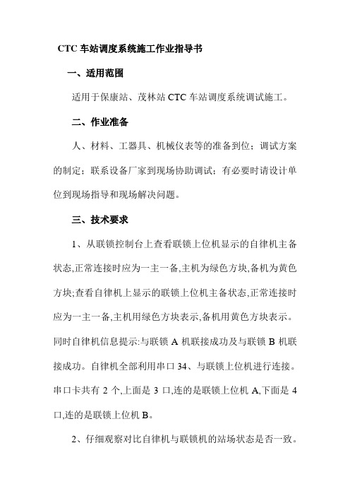 CTC车站调度系统施工作业指导书