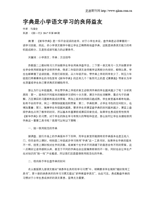 字典是小学语文学习的良师益友