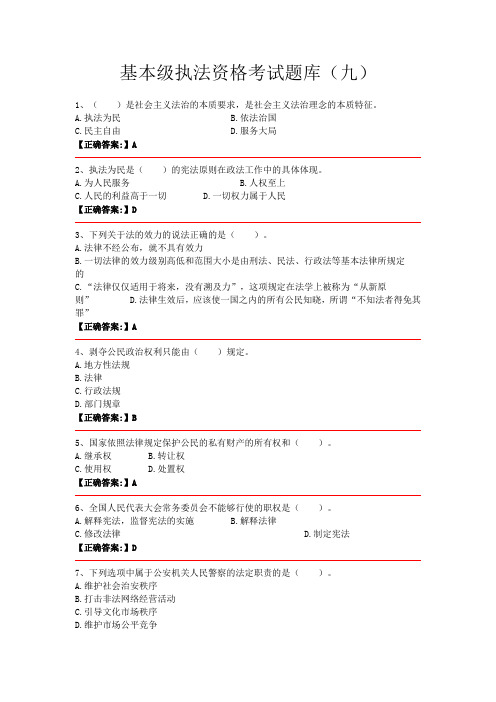 基本级执法资格考试题库(九)