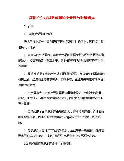 房地产企业财务预算的重要性与对策研究