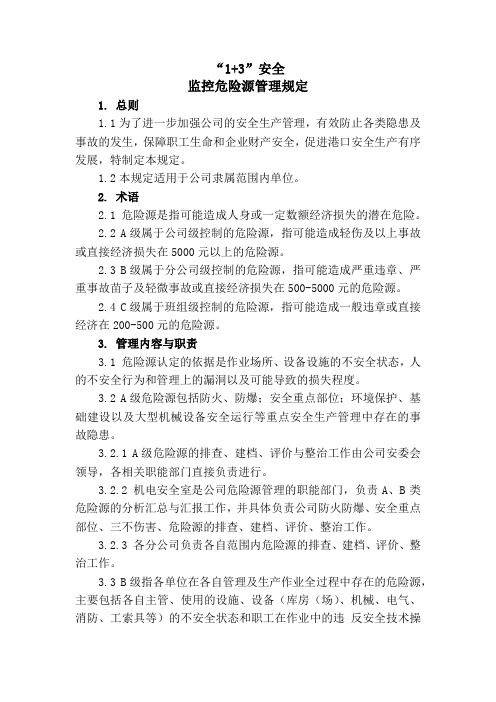 “1+3”危险源监控规定