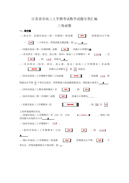 高三考试数学试题分类汇编三角函数 Word版含答案