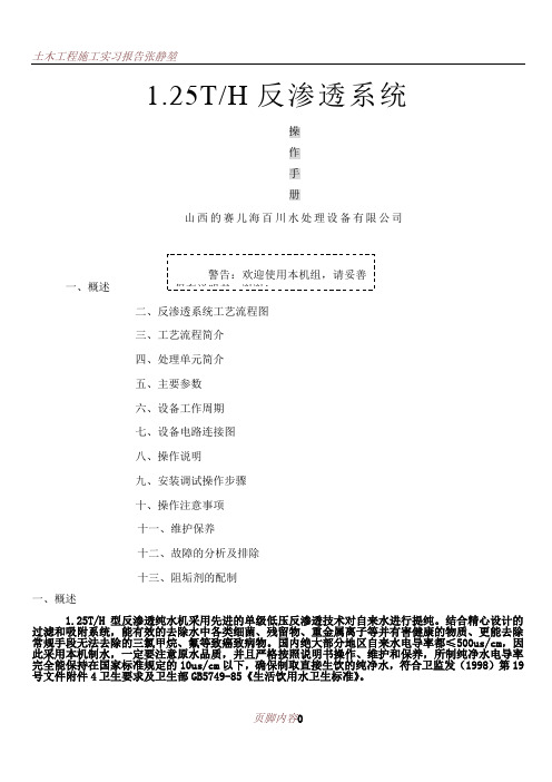 RO反渗透水处理设备说明书