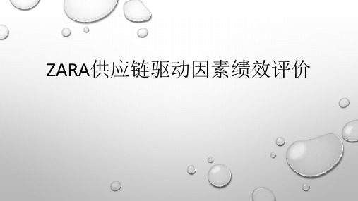 ZARA供应链驱动因素绩效评价