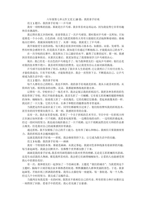 六年级语文上册第七单元作文范文20篇：我的拿手好戏