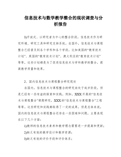 信息技术与数学教学整合的现状调查与分析报告