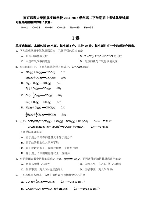 江苏省南京师范大学附属实验学校2011-2012学年高二下学期期中考试化学试题