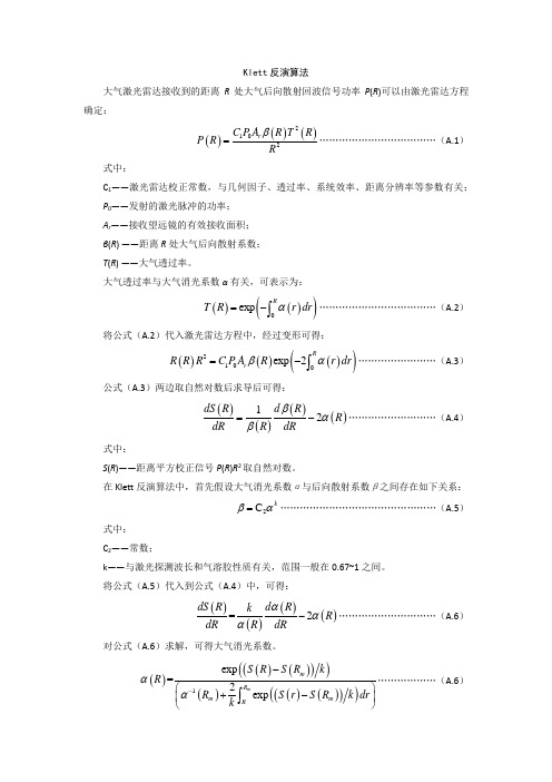 拉曼-米气溶胶激光雷达定标Klett和Fernald反演算法