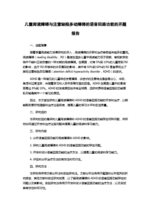 儿童阅读障碍与注意缺陷多动障碍的语音回路功能的开题报告