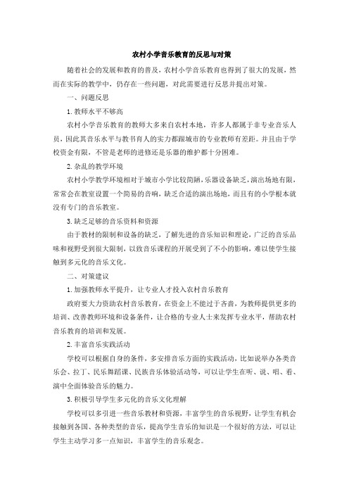 关于农村小学音乐教育的反思与对策 (2)