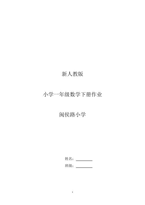 新人教版小学一年级下册数学作业题(共63页)