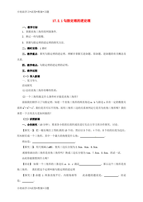 【K12】八年级数学下册17.2.1勾股定理的逆定理教案新版新人教版