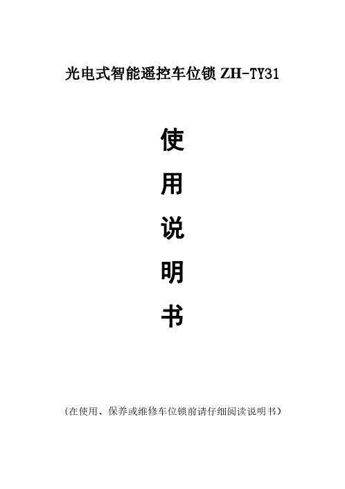 光电式智能遥控车位锁 ZH-TY31使用说明书