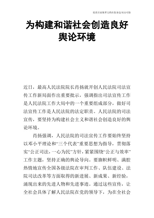 为构建和谐社会创造良好舆论环境