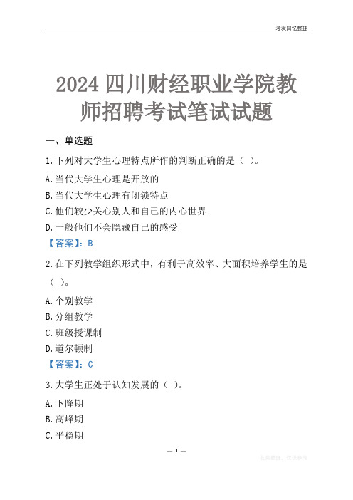 2024四川财经职业学院教师招聘考试笔试试题