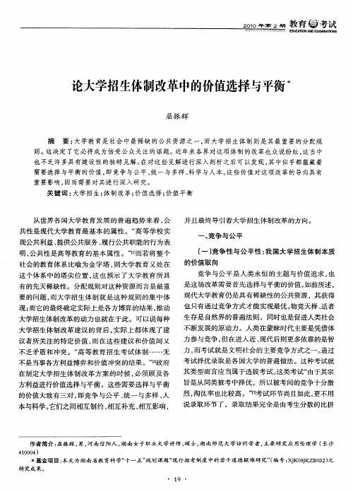 论大学招生体制改革中的价值选择与平衡