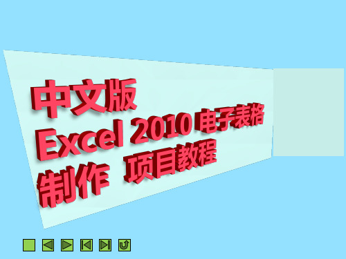 Excel2010电子表格制作项目教程课件项目八 创建和编辑图表