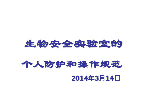 生物安全实验室的个人防护和操作规范