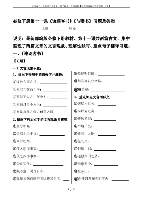 谏逐客书、和妻书文言现象、句子翻译、默写习题【高中部编版必修下册第11课】-