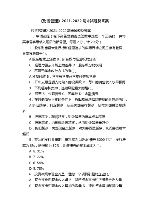 《财务管理》2021-2022期末试题及答案