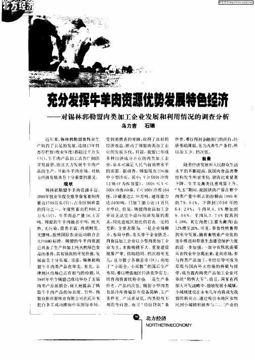 充分发挥牛羊肉资源优势发展特色经济——对锡林郭勒盟肉类加工企业发展和利用情况的调查分析